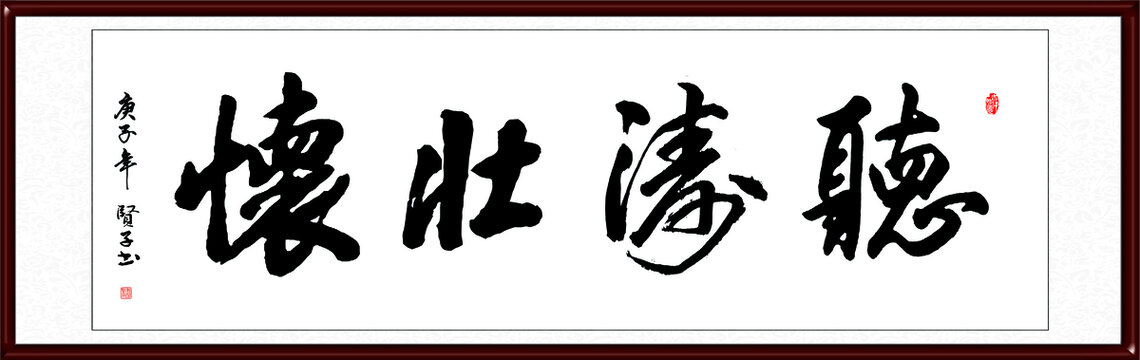 听涛壮怀