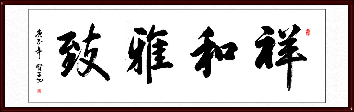 祥和雅致