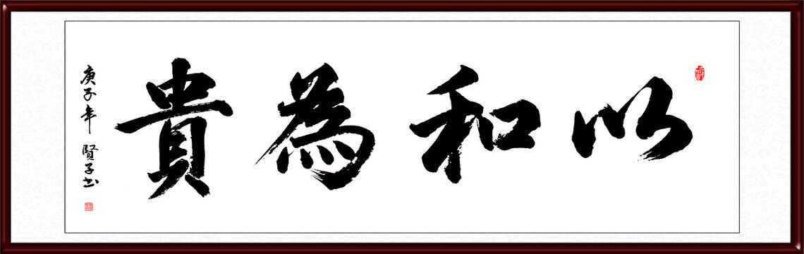 以和为贵