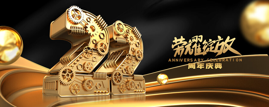 22周年庆金色机械风海报