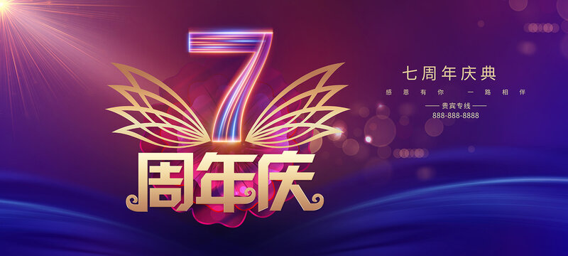 七周年庆