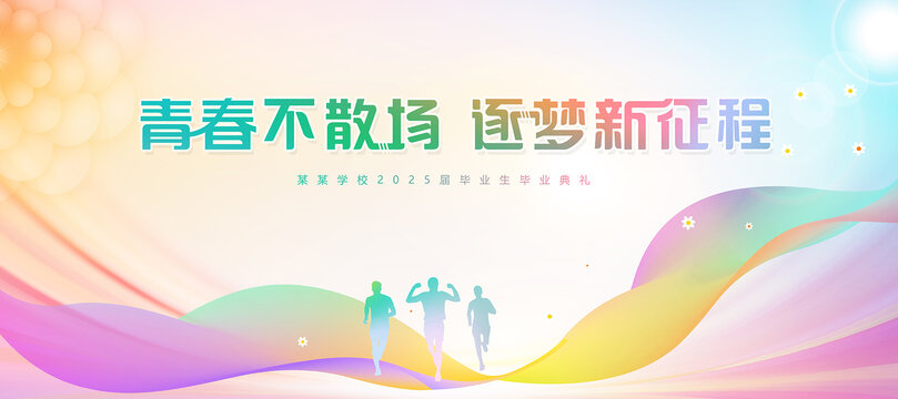 毕业季