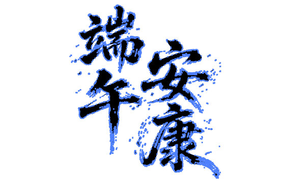 端午节日书法手写艺术字