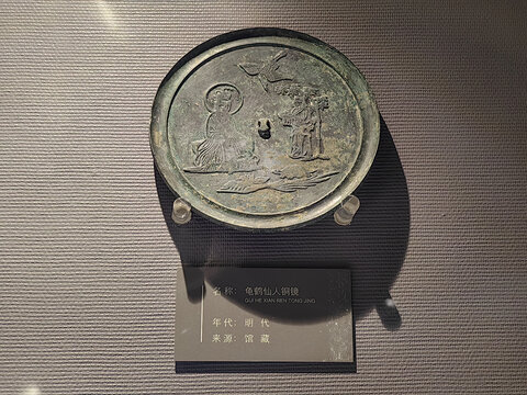 明代龟鹤仙人铜镜文物展示