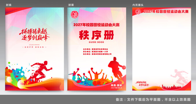 运动秩序册