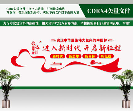 进入新时代党建标语文化墙