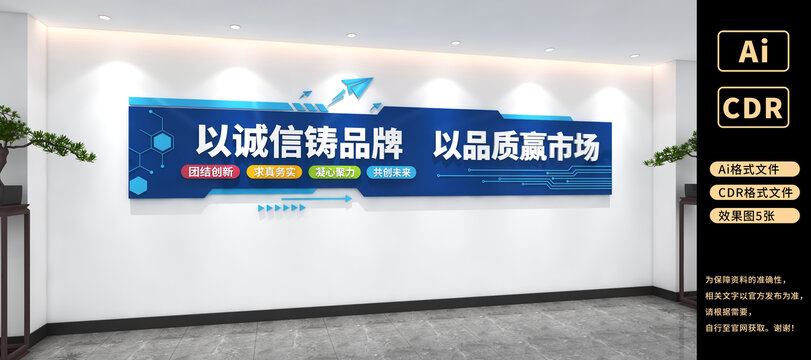 以诚信铸品牌以品质赢市场企业标语文化墙