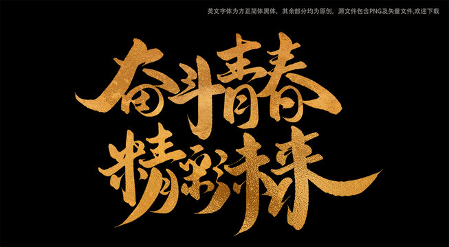 奋斗青春金色书法艺术字