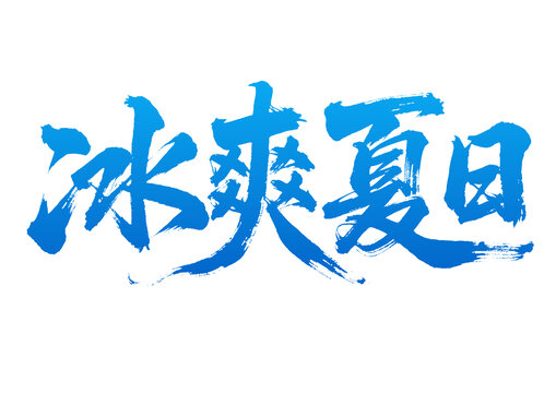 冰爽夏日毛笔书法字