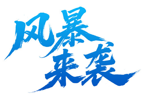风暴来袭书法艺术字