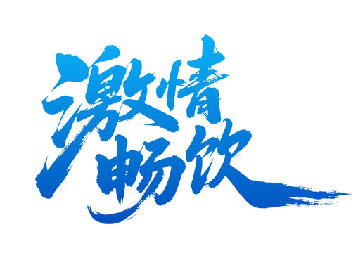 激情畅饮蓝色毛笔书法字