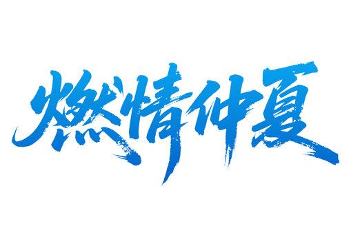 燃情仲夏手写艺术字