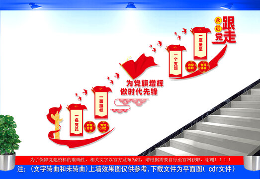 对党忠诚为党分忧楼梯文化墙