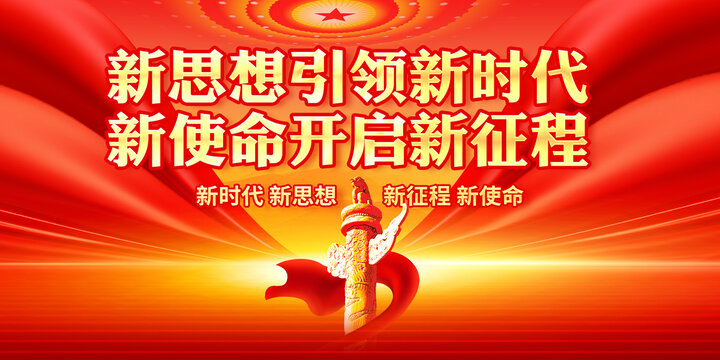 新思想引领新时代