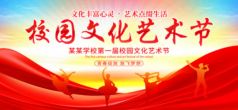 校园文化艺术节