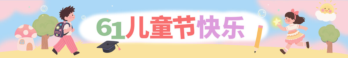 幼儿园小学六一儿童节横幅