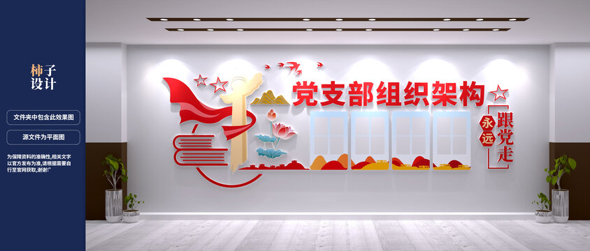党支部组织架构文化墙设计