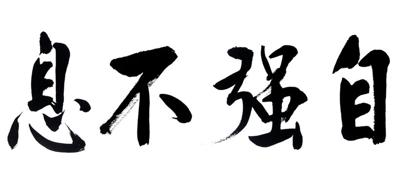 自强不息