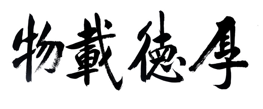厚德载物