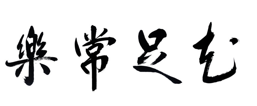 知足常乐