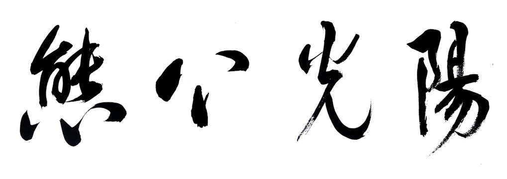 阳光心态