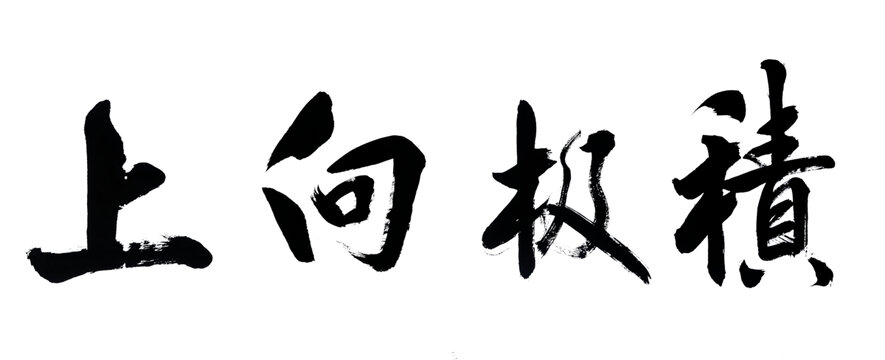 积极向上