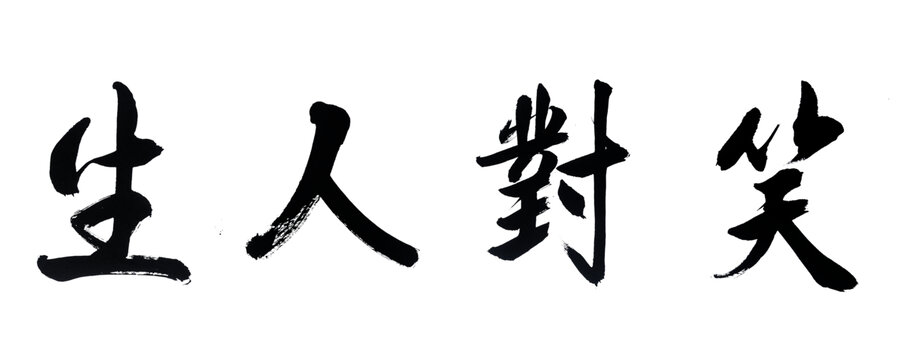笑对人生