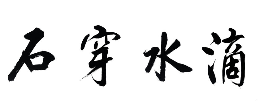 滴水穿石