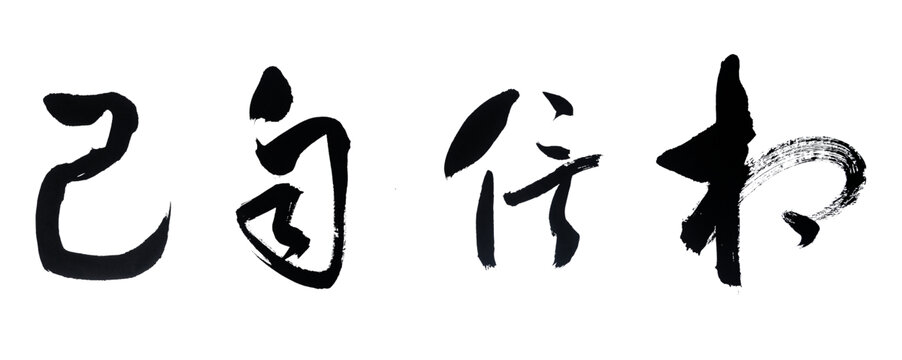 相信自己