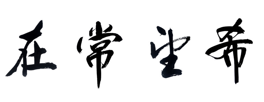 希望常在