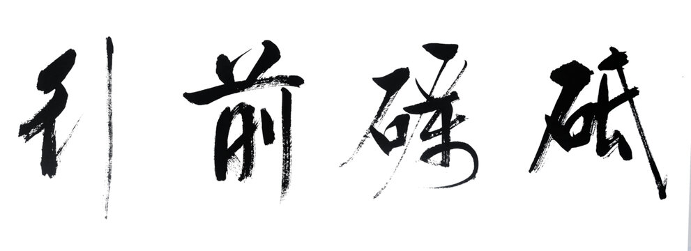 砥砺前行
