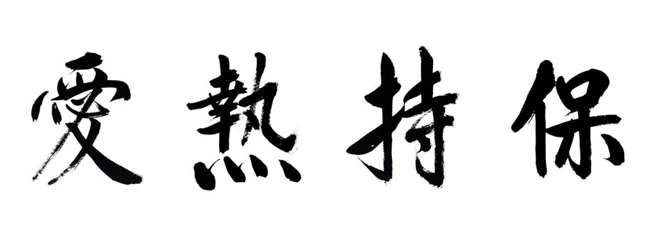 保持热爱