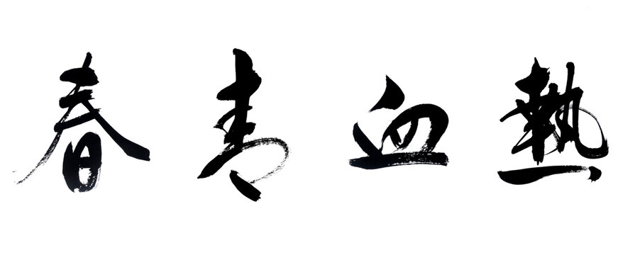 热血青春