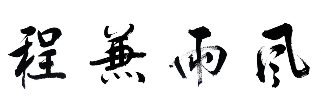 风雨兼程