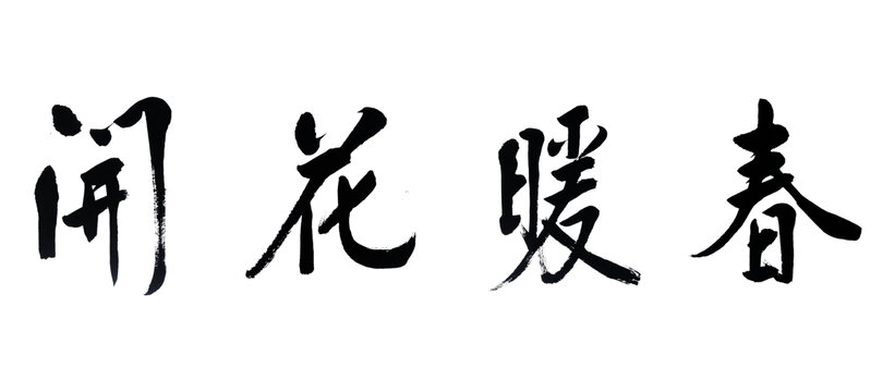 春暖花开