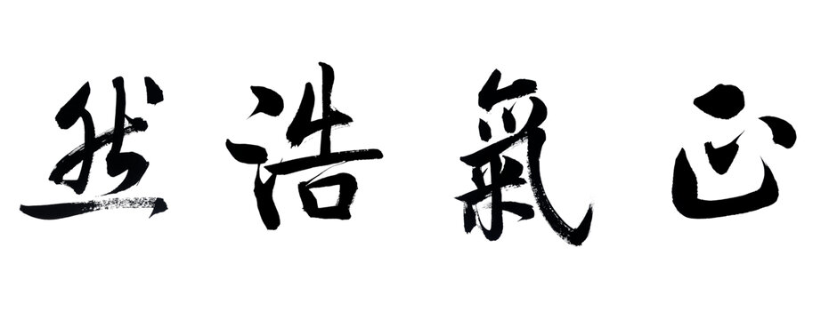 正气浩然