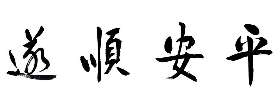 平安顺遂