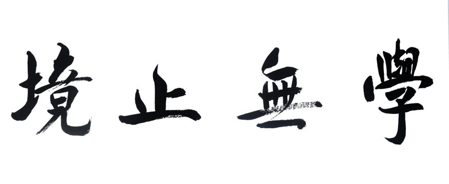 学无止境