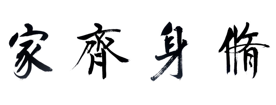 修身齐家