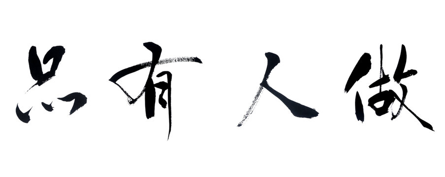 做人有品