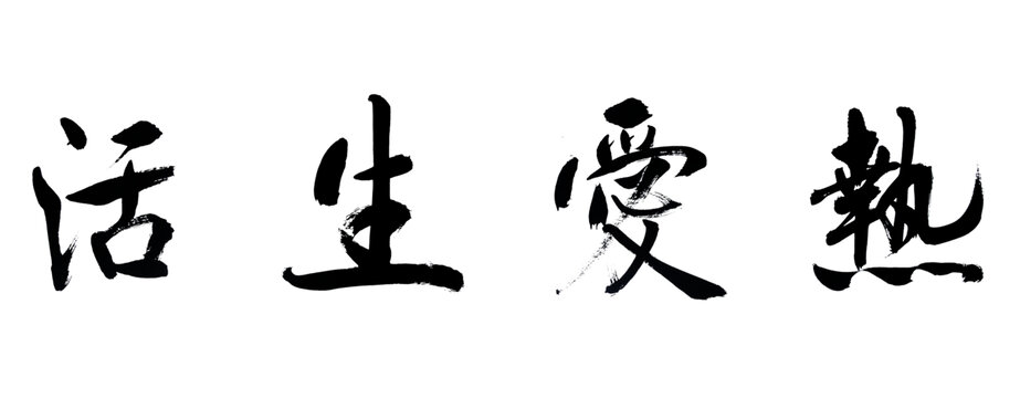 热爱生活