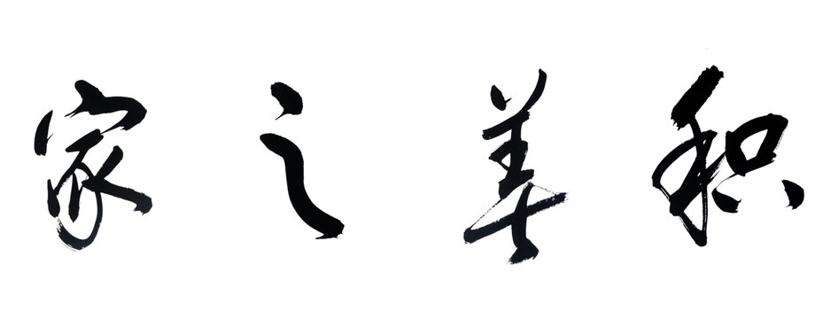 积善之家