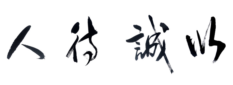 以诚待人
