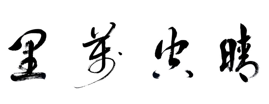 晴空万里