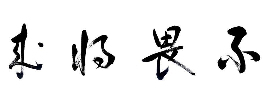 不畏将来