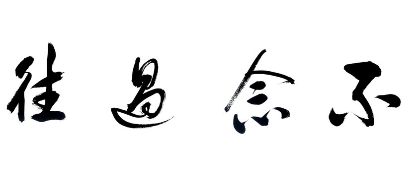 不念过往