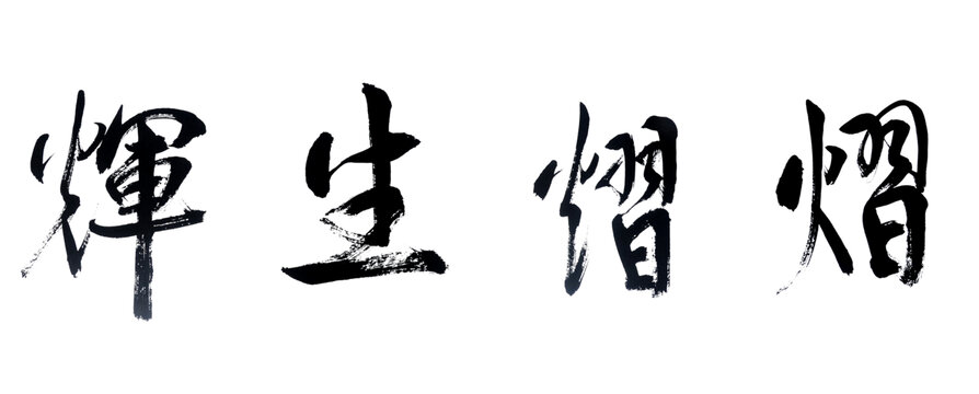 熠熠生辉