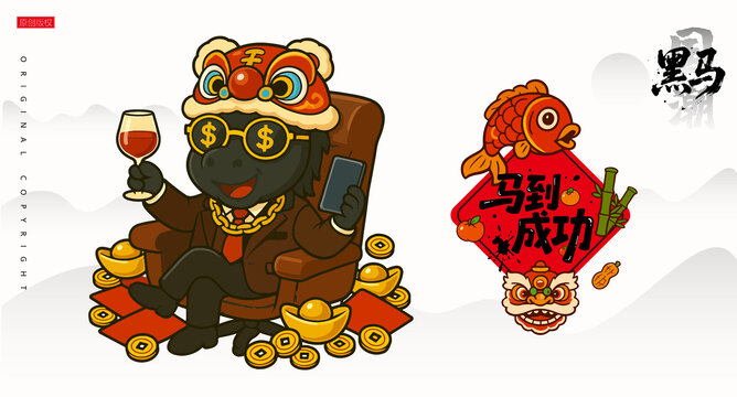 马年黑马马到成功
