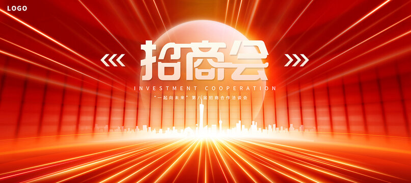 招商会