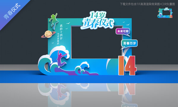 14岁青春仪式拍照框